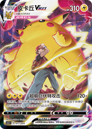 Pokémon TCG S-Chinese Sword & Shield CS4.1C 017/004 Pikachu VMAX Alt Art -- NM