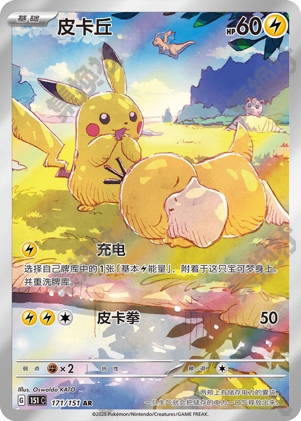 Pokemon TCG S-Chinese Pikachu Psyduck 171/151 AR Full Art 151C Hope Exclusive NM