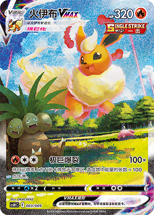 Flareon Vmax