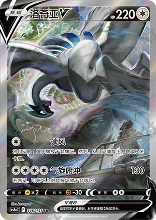 Lugia V 146/131 CS6aC SR Holo Alt Art