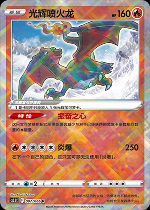 Pokemon Simplified Chinese Exclusive Sword & Shield Radiant Charizard CS5.5C-007/066 K