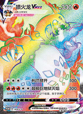 Pokemon S-Chinese SWSH Promo Card 079/S-P Charizard Rainbow Vmax