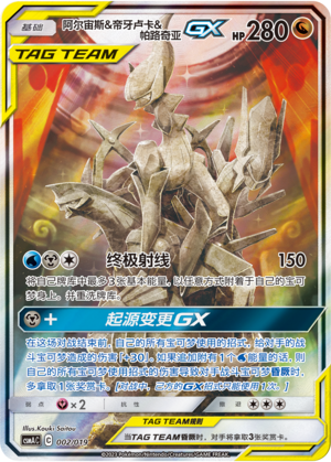 Pokemon S-Chinese Sun&Moon Promo Card Arceus & Dialga & Palkia-GX Alt Art CSMAC2