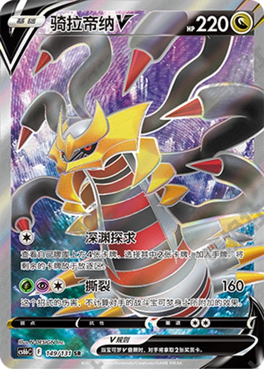 Giratina V SR