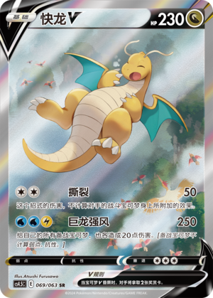 Dragonite V Pokemon Chinese Simplify CHS CS4.5C 069/063 SR