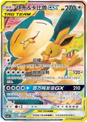 Eevee & Snorlax GX SR
