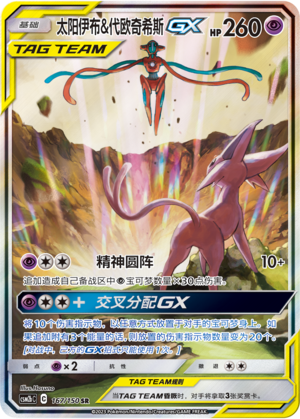 CSM2bC-167 SR Espeon & Deoxys-GX Holo Alt Art