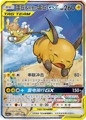 CSM2aC-168 SR Raichu & Alolan Raichu-GX Alt Art