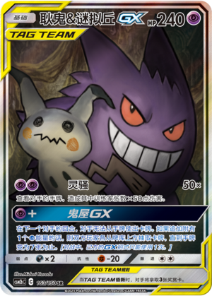 CSM2bC-163 SR Gengar & Mimikyu-GX Alt Art Holo