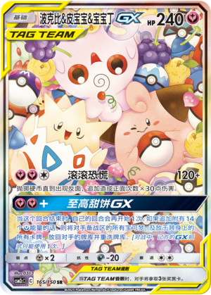 Togepi & Cleffa & Igglybuff-GX 165/150 CSM2cC SR
