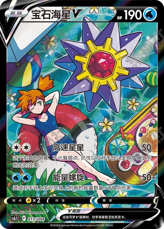 Starmie V CSR Alt Art Holo