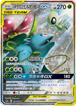 Venusaur & Snivy-GX SR TAGTeam Holo Alt Art