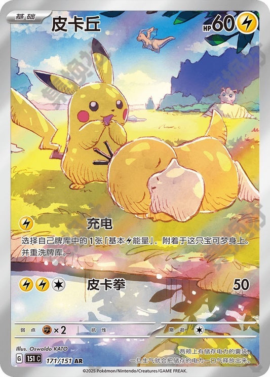 Pokemon TCG S-Chinese Pikachu Psyduck 171/151 AR Full Art 151C Hope Exclusive NM