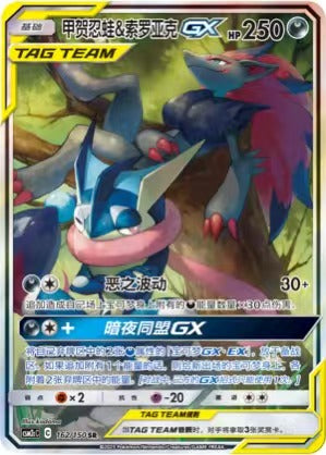 Pokemon S-Chinese SunGMoon SR Greninja&Zoroark-GX Holo Mint Alt Art