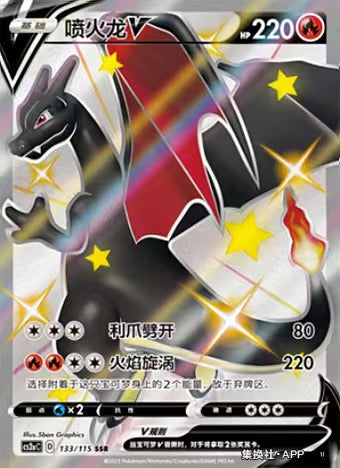 Pokemon TCG S-Chinese Card Sword&Shield CS2aC-133 Charizard V SSR Secret Rare