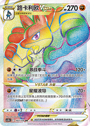 Lucario Vstar HR