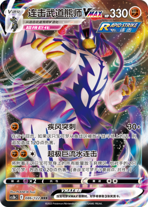 Rapid Strike Style Urshifu VMAX