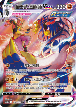 Rapid Strike Style Urshifu CSR