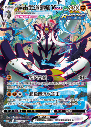Rapid Strike Style Urshifu VMAX HR