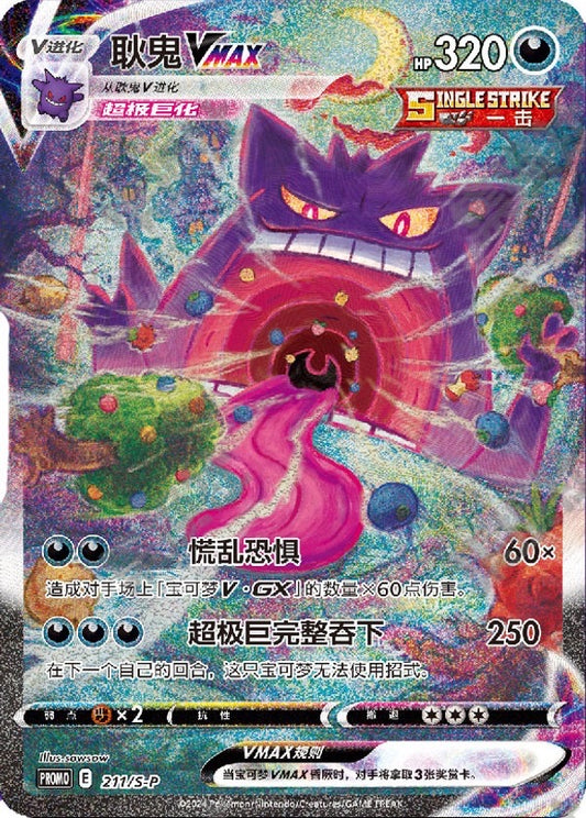 Gengar VMAX 211/S-P Limited Promo