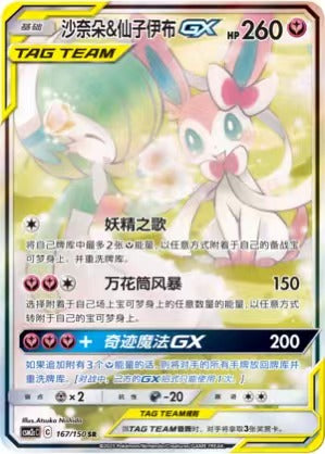 Gardevoir & Sylveon GX
