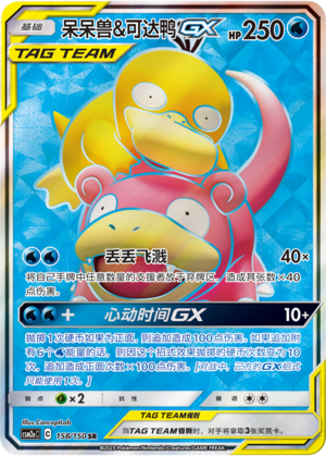 Slowpoke and Psyduck GX SR