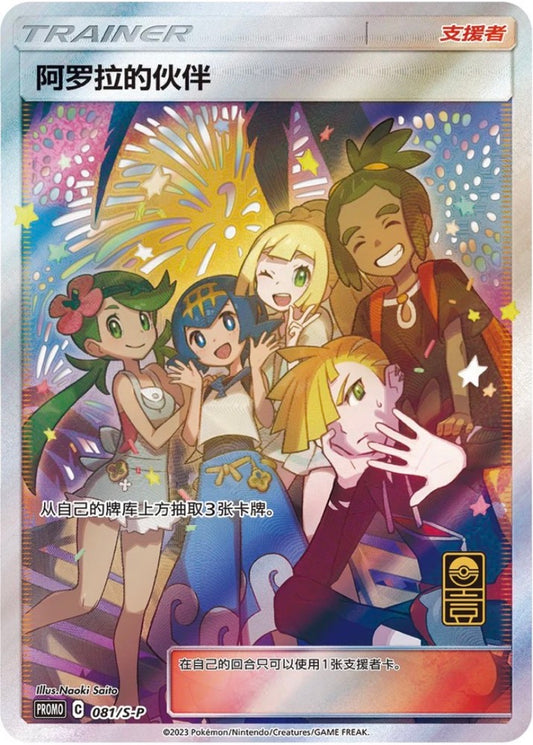 Pokemon Simplified Chinese Friends in Alola
