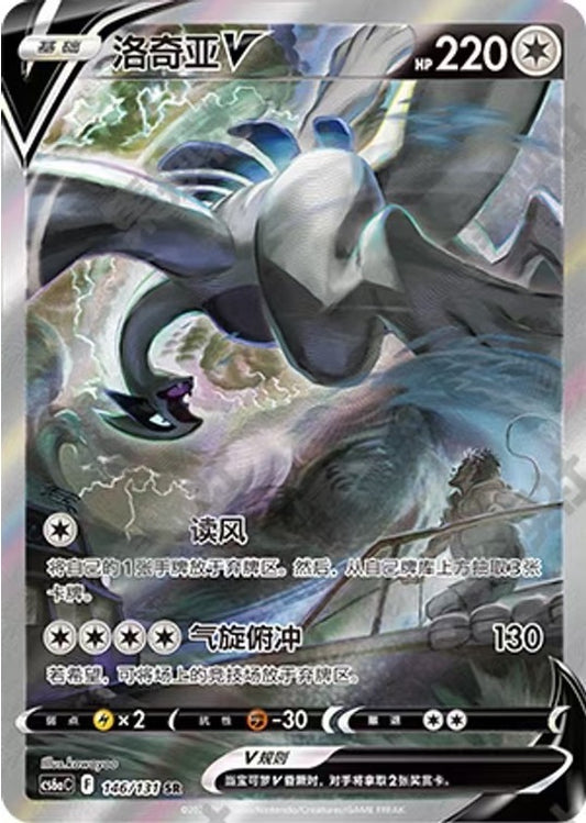 Lugia V 146/131 CS6aC SR Holo Alt Art