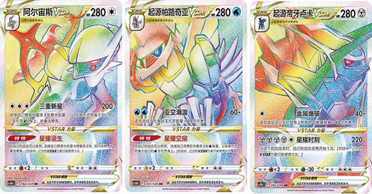 Arceus, Dialga &Palkia Vstar Rainbow Set